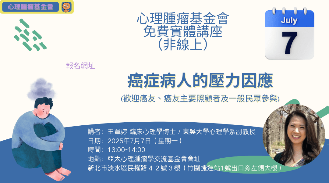 免費講座*2025-7-7*癌症病人的壓力因應